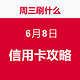 周三刷什么 6月8日 信用卡攻略