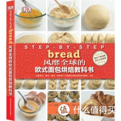 《DK风靡全球的欧式面包烘焙教科书》