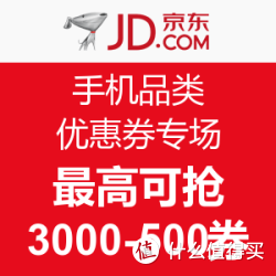 京东 手机品类 优惠券专场 各种东券/钱包券/白条券