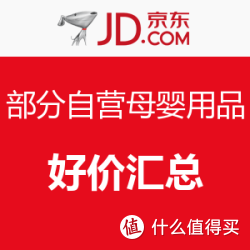 京东  部分自营母婴用品