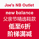 海淘活动：Joe's NB Outlet new balance 父亲节精选鞋款
