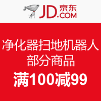 优惠券：京东 自营净化器扫地机器人品类部分商品
