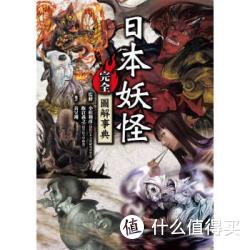 《日本妖怪完全圖解事典》