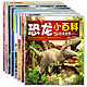  《恐龙小百科》 8册　