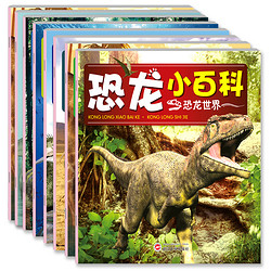 《恐龙小百科》 8册 