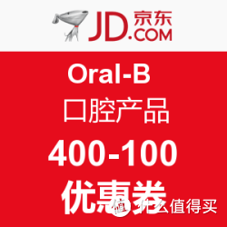 京东 Oral-B 口腔产品 优惠券