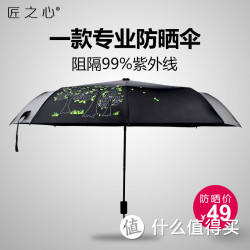 匠之心 防晒遮阳伞 