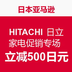 日本亚马逊 HITACHI 日立 家电促销专场 