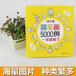 《超可爱简笔画 5000例》