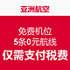 特价机票：亚洲航空促销 马来西亚城市出发部分航线低至