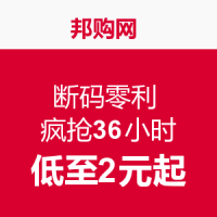 促销活动：邦购网 断码零利 疯抢36小时