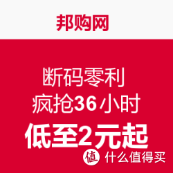 邦购网 断码零利 疯抢36小时