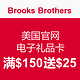 促销活动：Brooks Brothers 美国官网 电子礼品卡