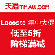 促销活动：天猫 Lacoste 年中大促