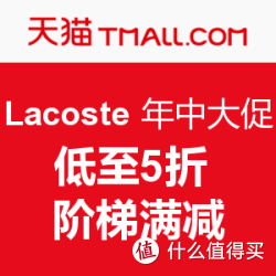 天猫 Lacoste 年中大促