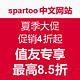 海淘活动：spartoo中文网站 夏季大促