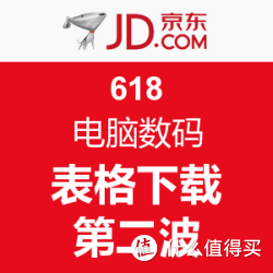 京东 618 电脑数码/办公用品类