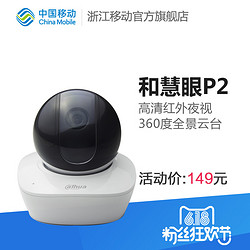 China Mobile 中国移动 和慧眼&大华 P2红外夜视监控摄像头
