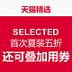 17日 0点预告：SELECTED  促销活动