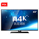 预约 历史新低：TCL D49A561U 49英寸 4K智能液晶电视