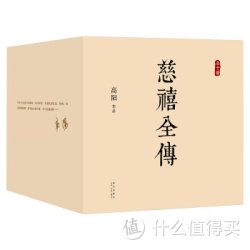 《慈禧全传》（全十册）