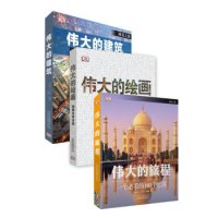 历史新低:《英国DK经典作品:伟大的旅程+伟大的绘画+伟大的建筑》(套装共3册)+凑单书