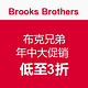 促销活动：Brooks Brothers 布克兄弟 年中大促销