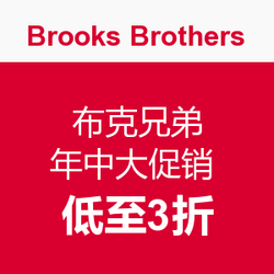  Brooks Brothers 布克兄弟 年中大促销 