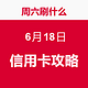 周六刷什么 6月18日 信用卡攻略