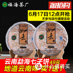 福海 如意普洱茶 357g 买一送一