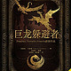 《巨龙躲避者》 Kindle版