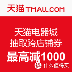 天猫电器城 玩游戏抽取