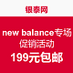 银泰网 new balance新百伦专场 促销活动