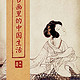 «古画里的中国生活 »Kindle版