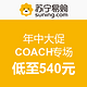 苏宁易购 年中大促 COACH蔻驰专场