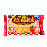 徐福记 草莓酥184g/袋 草莓酥