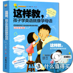 《这样教，孩子学英语就像学母语》