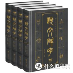 《说文解字》（文白对照双色插图版、套装共4册）