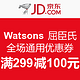 促销活动：Watsons 屈臣氏 全场通用优惠券