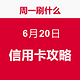 周一刷什么 6月20日 信用卡攻略