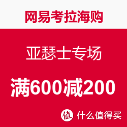网易考拉海购 亚瑟士专场
