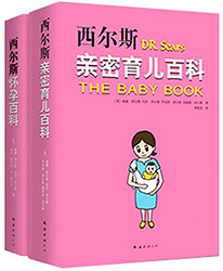《西尔斯怀孕育儿系列经典套装》 (套装共2册)