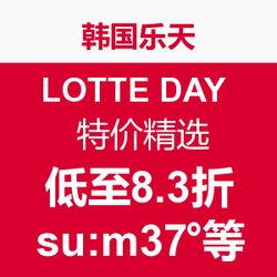 韩国乐天 LOTTE DAY 特价精选 如su:m37°、WHOO、Le Creuset、adidas