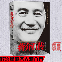 《蒋介石传》最新版全译本