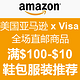 活动汇总：美国亚马逊 x Visa 全场直邮商品 满$100优惠$10