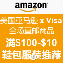 美国亚马逊 x Visa 全场直邮商品 满$100优惠$10