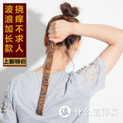 痒痒挠