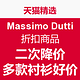 促销活动：天猫精选 Massimo Dutti 折扣商品
