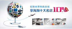 海淘活动：中国建设银行 龙卡V/M信用卡/银联卡（62开头）10大名店 海淘支付返10%