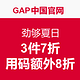 促销活动：GAP中国官网 劲够夏日